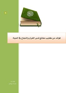 خرائط ذهنية على كتاب مفاتح تدبر القرآن والنجاح في الحياة للشيخ اللاحم