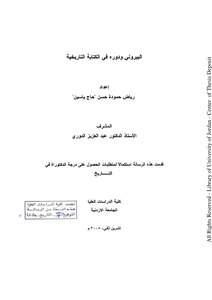 البيروني ودوره فى الكتابة التاريخية