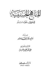 المناهج الحسينية