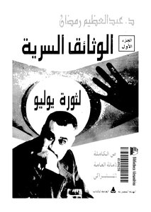 Secret Documents Of The July 1952 Revolution - C 1