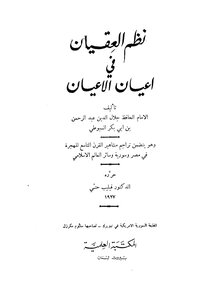 نظم العقيان في اعيان الاعيان