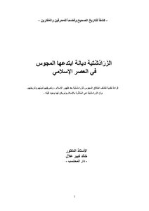 الزرادشتية ديانة ابتدعها المجوس في العصر الإسلامي