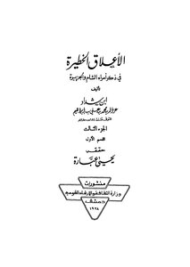 الأعلاق الخطيرة في ذكرى أمراء الشام والجزيرة - ج 3 ق 1