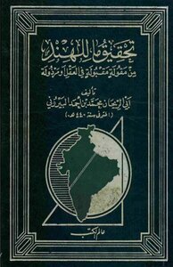 البيروني - تحقيق ما للهند من مقولة مقبولة في العقل أو مردودة