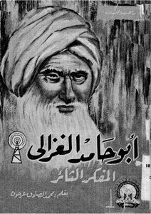 Al Ghazali أبو حامد الغزالي المفكر الثائر تأليف محمد الصادق عرجون