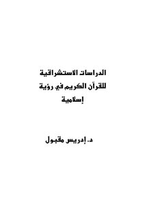 الاستشرلق الدراسات الاستشراقية للقرآن الكريم في رؤية إسلامية