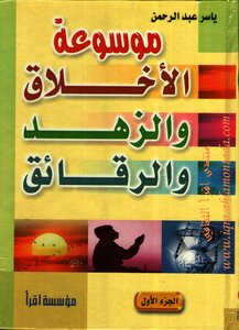 موسوعة الأخلاق والزهد والرقائق 1