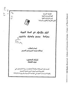 الرؤى والأحلام في السنة النبوية