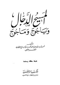 المسيح الدجال وياجوج وماجوج