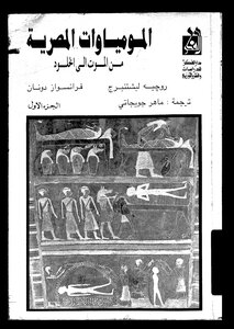 المومياوات المصرية
