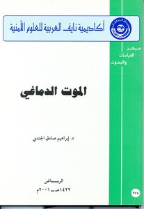 الموت الدماغي، مركز الدراسات والبحوث في أكاديمية نايف العربية،ابراهيم صادق الجندي، 2001