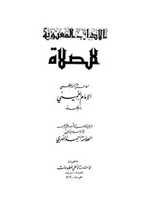 الآداب المعنوية للصلاة