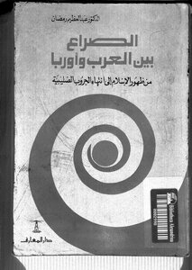 الحروب الصليبية الصراع بين العرب وأوروبا من ظهور الإسلام إلى انتهاء الحروب الصليبية لعبدالعظيم رمضان 671
