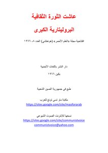 عاشت الثورة الثقافية البروليتارية الكبرى