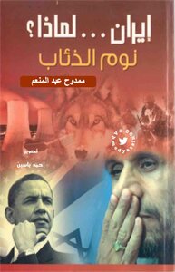 Iran .. Why Do The Wolves Sleep ..?! Mamdouh Abdel Moneim 1 Optim 2