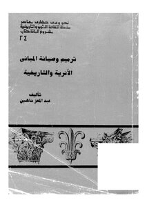 ترميم وصيانة المبانى