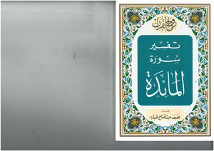 روح القرآن، تفسير سورة المائدة عفيف عبد الفتاح طبارة