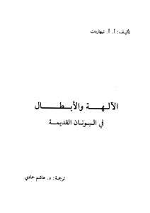 الآلهة والأبطال فى اليونان القديمة