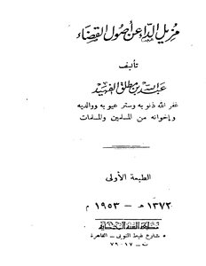 4658 The Remover Of Disease From The Origins Of The Judiciary By Abdullah Al-fuhaid