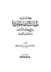 فيه طبقات الأسماء المفردة من الصحابة والتابعين وأصحاب الحديث