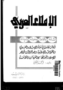 الإملاء العربي . أحمد قبش