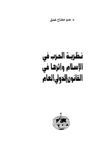 The Theory Of War In Islam And Its Impact On Public International Law