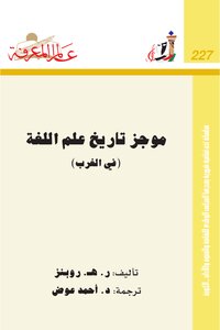 موجز تاريخ علم اللغة