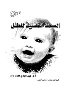 الصحه النفسيه للطفل