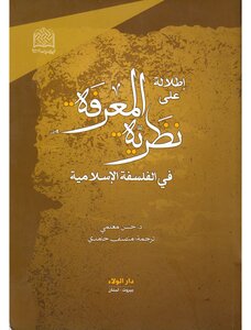 A View Of The Theory Of Knowledge - In Islamic Philosophy - By Dr. Hassan Moallemi