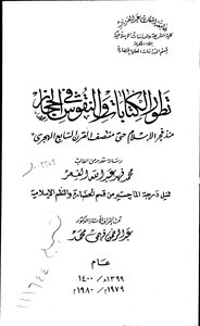 تطور الكتابات والنقوش في الحجاز منذ فجر الاسلام حتى منتصف القرن السابع الهجري الرسالة العلمية 4566