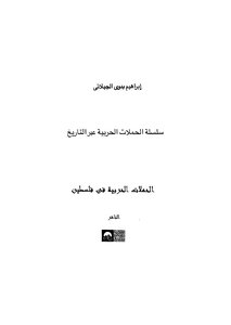 الحملات الحربية فى فلسطين