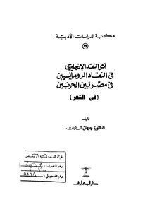 أثر النقد الانجليزي في النقاد الرومانسيين في مصربين الحربين
