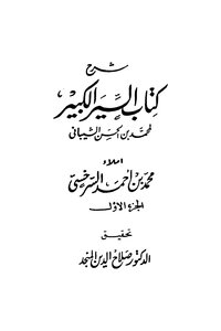 Explanation Of The Great Book Of Al-seer Part 1. Muhammad Bin Al-hassan Al-shaibani.. Investigation By Dr. Salah Al-din Al-munajjid