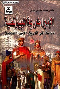 The Byzantine Empire - A Study In The History Of The Ruling Dynasties - Muhammed Munis Awad