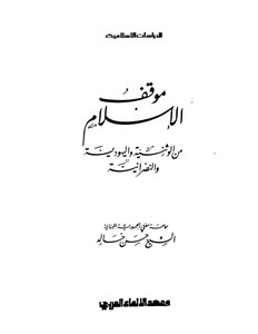 Islam's Position On Paganism - Judaism And Christianity