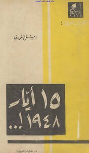 15 أيار 1948 دراسة سياسية علمية مركزة عن الأسباب الحقيقية لنكبة فلسطين - إميل الغوري