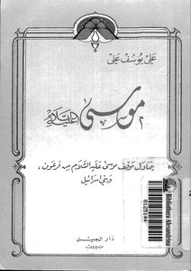 3770 Moses - Peace Be Upon Him - To Ali Yusuf Ali