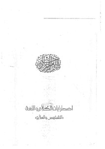 اضطرابات الكلام واللغة (التشخيص والعلاج)