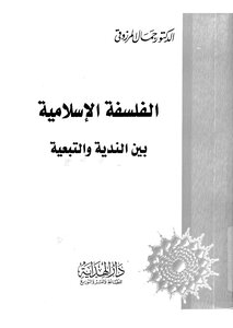 الفلسفة الاسلامية بين الندية والتبعية