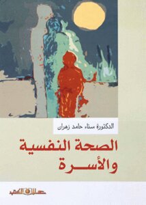 الصحة النفسية والأسرة