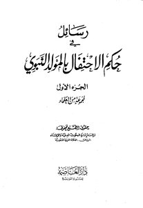 2424 Messages On The Ruling Of Celebrating The Prophet's Birthday