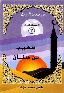 Illustrated Version Of Suhaib Bin Sinan