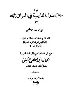تاريخ الدول الفارسية في العراق 4354