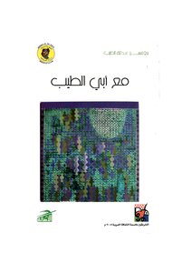 5118 كتاب مع أبي الطيب المتنبي . البروفيسور عبدالله الطيب