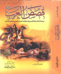 4575 كتاب قصص العرب موسوعة تراثية جامعة لقصص ونوادر وطرائف العرب في العصرين الجاهلي والإسلامي