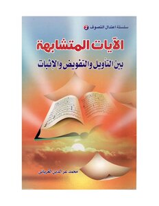 Similar Verses Between Interpretation - Authorization And Proof - Muhammad Izz Al-din Al-ghariani