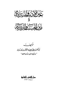 4338 كتاب عين الأدب والسياسة وزين الحسب والرياسة علي بن عبد الرحمن بن هذيل أبو الحسن