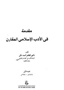 An Introduction To Comparative Islamic Literature