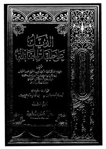 الذيل على طبقات الحنابلة - ج 2