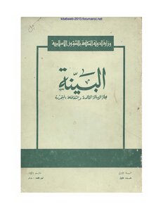 مجلة البينة - العدد 1